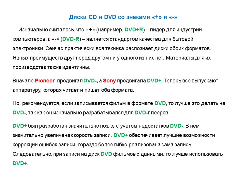 Диски CD и DVD со знаками «+» и «-»     